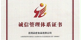 8868体育食品公司获颁企业诚信管理体系认证书