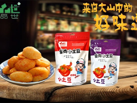 一个小土豆，闯出大市。8868体育爱尚吃土豆，开创休闲食品新吃法！